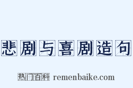 悲剧与喜剧造句是什么意思的图片